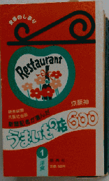 うまいもの店600 1 洋食