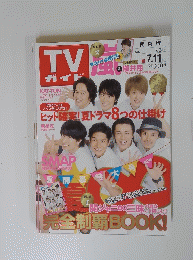 TVガイド　7月5・11日号