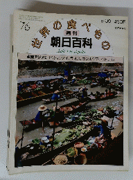 世界の食べもの　朝日百科　76号