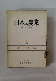 日本の農業　4　東北 「米の会」の記録