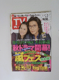 TVガイド　2013年10月12・18日号