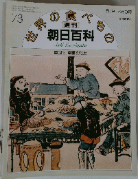 世界の食べもの　73　5月9日号　中国13 食事文化史