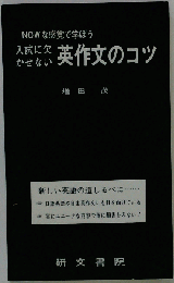 誰も気がつかない英文法のコツ
