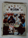 世界の食べもの　朝日百科　59号