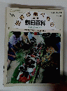 朝日百科 58　世界の食べもの　1/24 オセアニア1 太平洋の島々