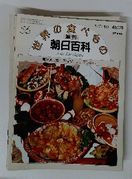 世界の食べもの　朝日百科　56号