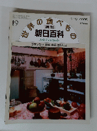 世界の食べもの　19　4月19日号　フランス19 食器・食卓・台所用品