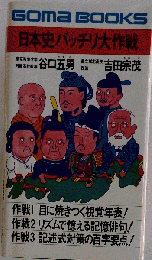 日本史バッチリ大作戦