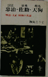忠治 佐助 天狗