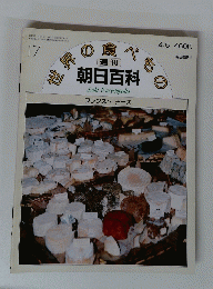 世界の食べもの　週刊 　朝日百科　17号