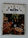 世界の食べもの　 週刊 朝日百科　16号