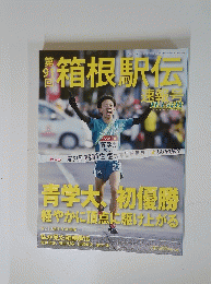 第91回箱根駅伝