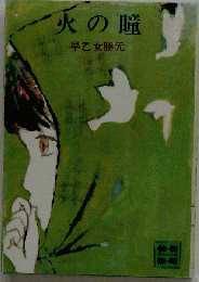 火の瞳