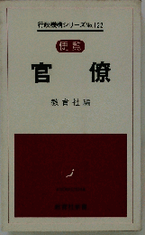 官僚 　No.１２２