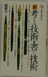 続 考える技術書く技術 