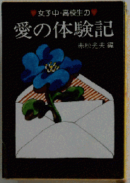 愛の体験記