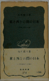 東と西との間の日本ー平和共存への道