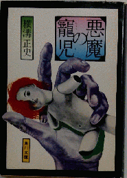 悪魔の寵児　