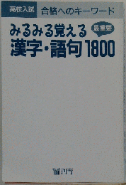 みるみる覚える漢字 語句1800