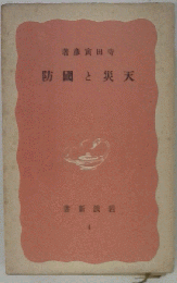 防國と災天