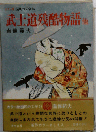 武士道残酷物語 他　 南条範夫