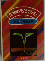 生物のそだてかた　15号　小学生全集