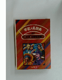 学習人名辞典 28　小学生全集