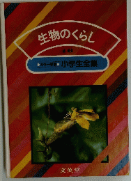 生物のくらし　16　カラー学・小学生全集