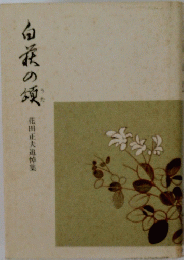 白涙の頭 花田正夫追悼集