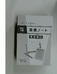 日商簿記 2級　講義ノート　商業簿記