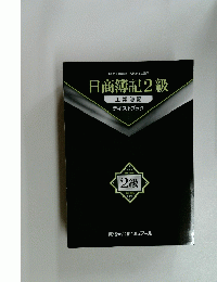 日商簿記2級　工業簿記 テキストブック