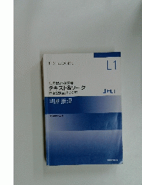 TEXT & WORK L1 公務員合格講座 テキスト&ワーク [教養試験編] 知能分野 JrL+ 判断推理