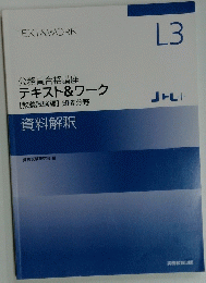 公務員合格講座テキスト&ワーク　L3　資料解釈