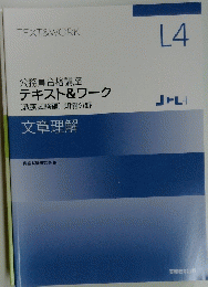 テキスト&ワーク　文章理解 L4