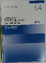テキスト&ワーク　文章理解 L4