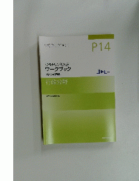 公務員合格講座 ワークブック JrL+　[専門試験編] 行政分野