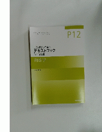 TEXT BOOK　P12 公務員合格講座 テキストブック [専門試験編] 財政学