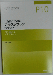 TEXT BOOK　P10 公務員合格講座 テキストブック [専門試験編] 労働法