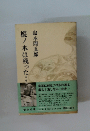 樅ノ木は残った