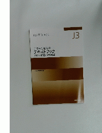 公務員合格講座 テキストブック　J3