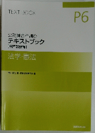 TEXT BOOK　P6 公務員合格講座 テキストブック [専門試験編] 法学・憲法