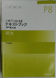 公務員合格講座 テキストブック　P8