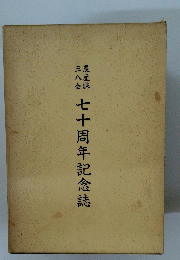 七十周年記念誌