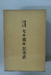 七十周年記念誌