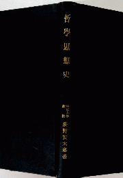 哲學思想史