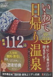 いわて日帰り温泉　2014年版