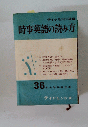 時事英語の読み方　
