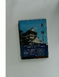 名城　その歴史と構