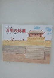 万里の長城　