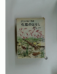 ぼくらの化石文庫　化石のはなし　